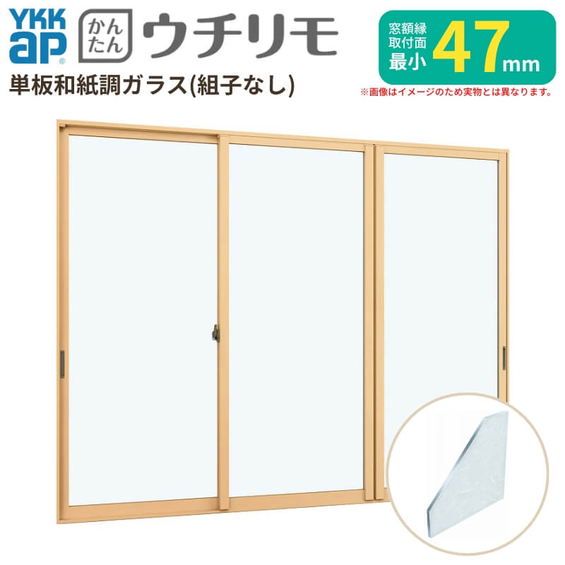 二重窓 内窓 YKK ウチリモ 3枚建 引違い窓 単板ガラス 組子なし 和紙調