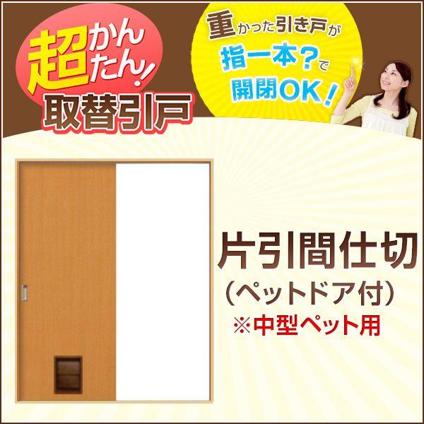 かんたん建具 引き戸 片引戸 押入 W920mmまで H1810mmまで フラット