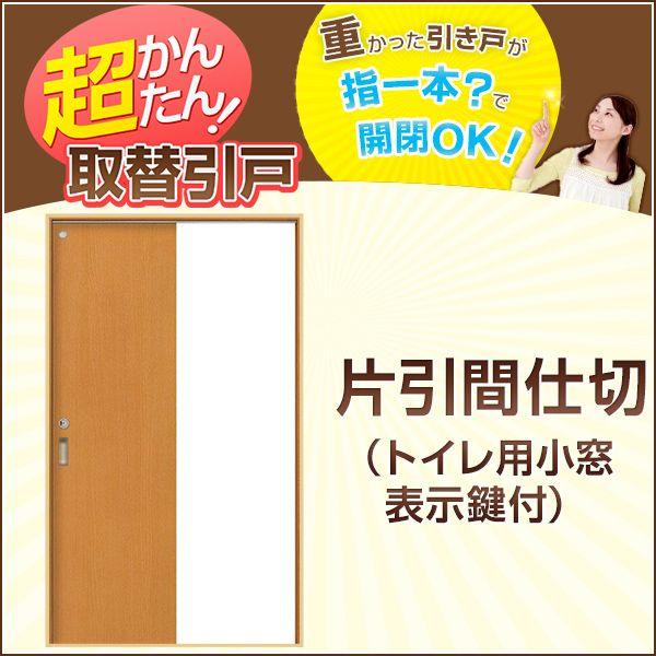 かんたん建具 引き戸 片引戸 押入 W920mmまで H1810mmまで フラット