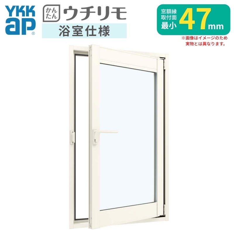 二重窓 内窓 YKK ウチリモ 浴室仕様 内開き窓 ユニットバス納まり