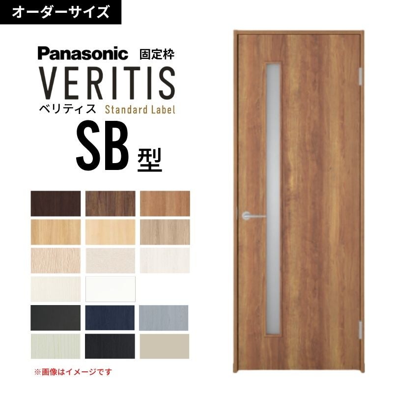 Viera オーダー品 オーダーサイズ】パナソニック ベリティス 片開きドア 採光タイプ SB型
