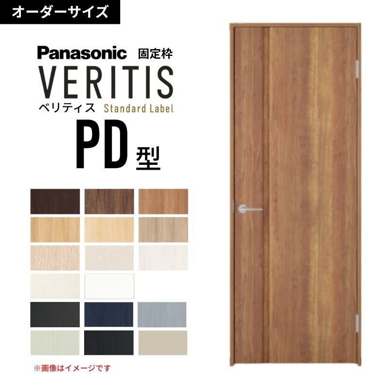 オーダーサイズ】パナソニック ベリティス 片開きドア パネルタイプ PD