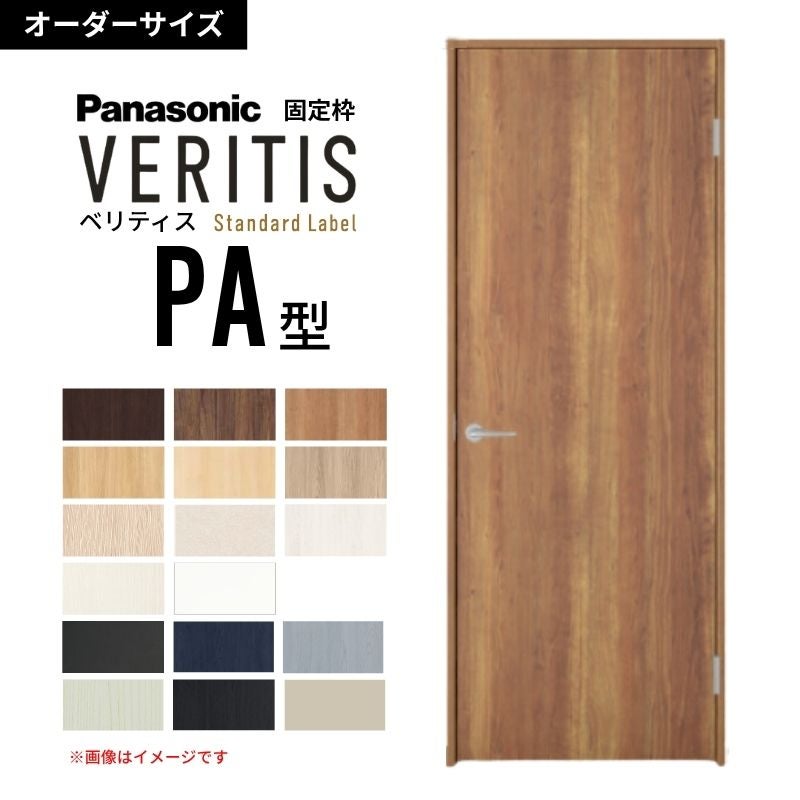 Viera オーダー品 オーダーサイズ】パナソニック ベリティス 片開きドア パネルタイプ PA