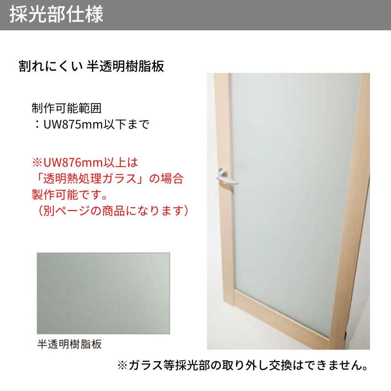 オーダーサイズ】パナソニック ベリティス 片開きドア 大採光 半透明