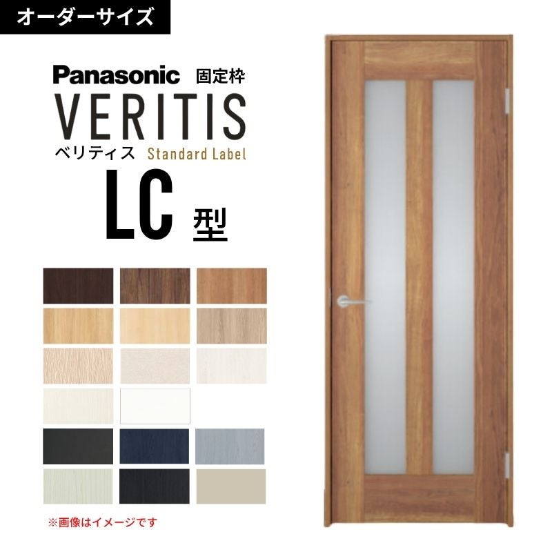 オーダーサイズ】パナソニック ベリティス 片開きドア 採光タイプ LC型