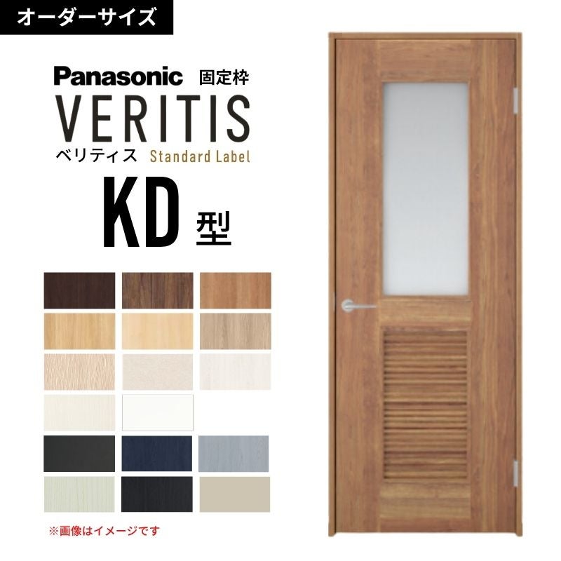 Viera オーダー品 オーダーサイズ】パナソニック ベリティス 片開きドア 採光タイプ KD型