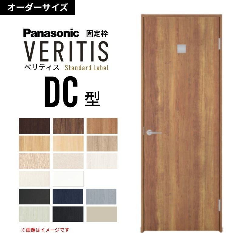 オーダーサイズ】パナソニック ベリティス 片開きドア 洗面タイプ DC型