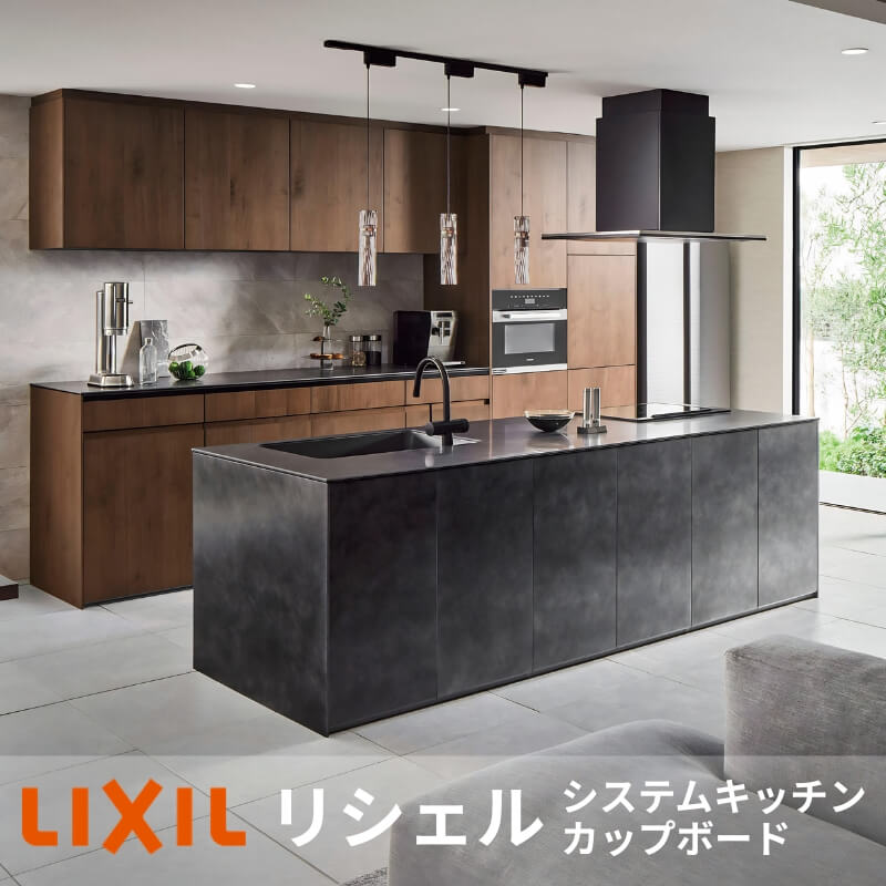 LIXIL リクシル リシェル システムキッチン キッチン収納(カップボード