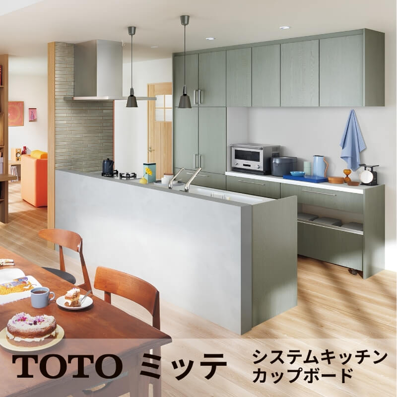 ご自宅設置までたのメル便にておまかせ　モダンなキッチン収納ユニット TOTO ミッテ システムキッチン キッチン収納(カップボード