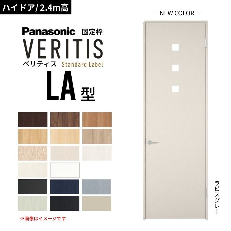 ハイドア/2.4m高】パナソニック ベリティス 片開きドア 採光タイプ LA