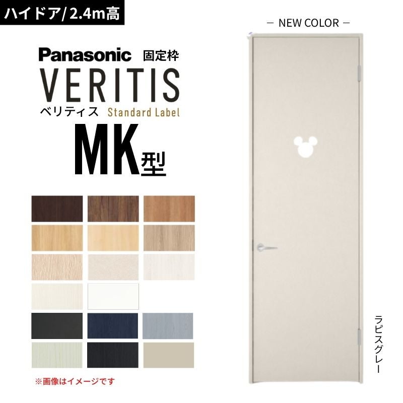ハイドア/2.4m高】パナソニック ベリティス 片開きドア 採光タイプ MK