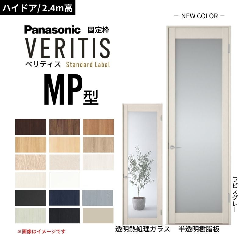ハイドア/2.4m高】パナソニック ベリティス 片開き 大採光タイプ 半 