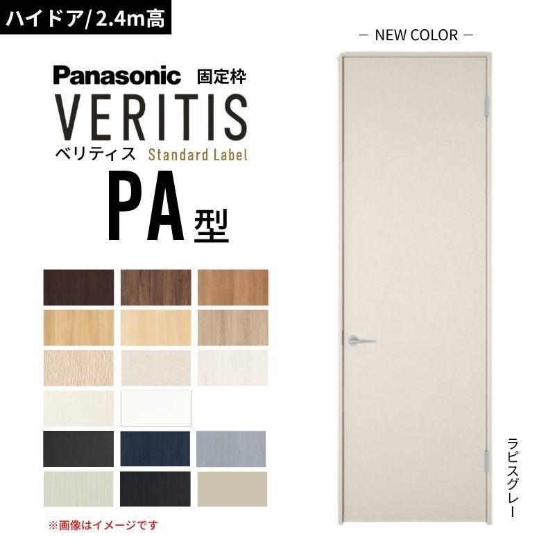 ハイドア/2.4m高】パナソニック ベリティス 片開きドア パネルタイプ
