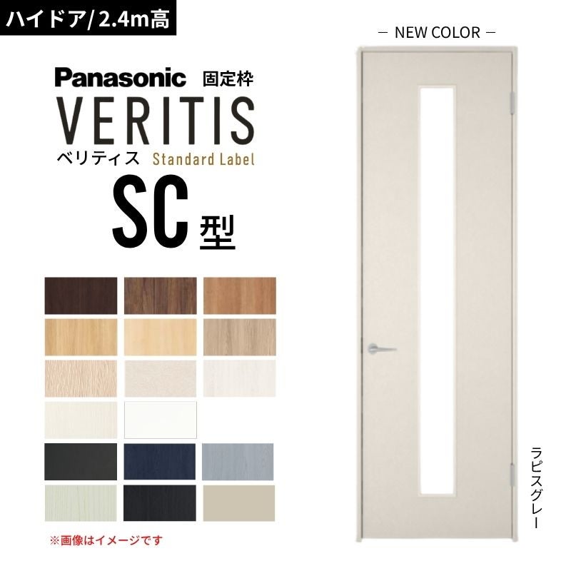 ハイドア/2.4m高】パナソニック ベリティス 片開きドア 採光タイプ SC