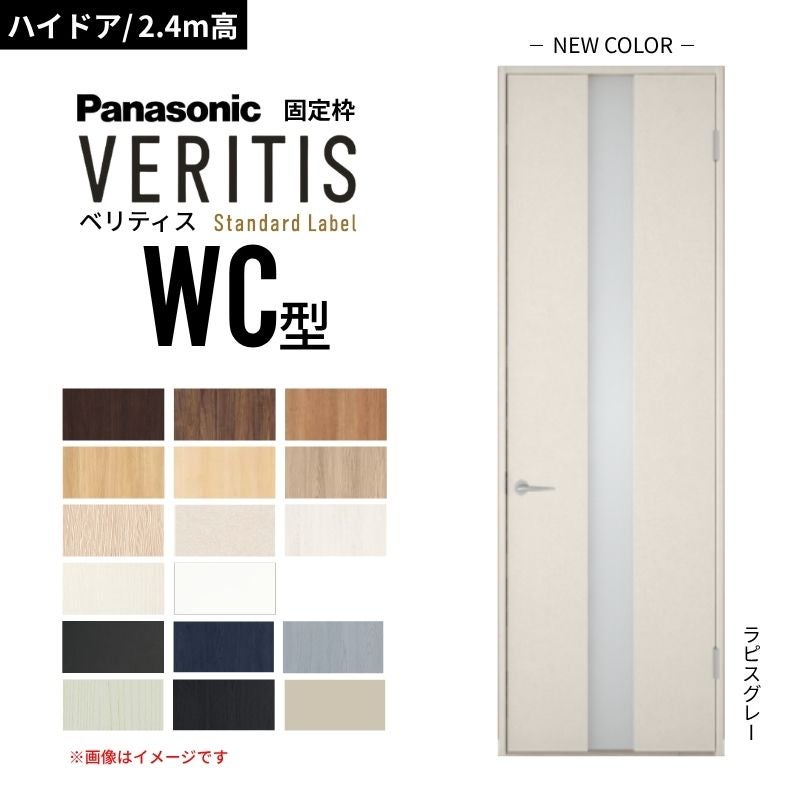 ハイドア/2.4m高】パナソニック ベリティス 片開きドア 採光タイプ WC