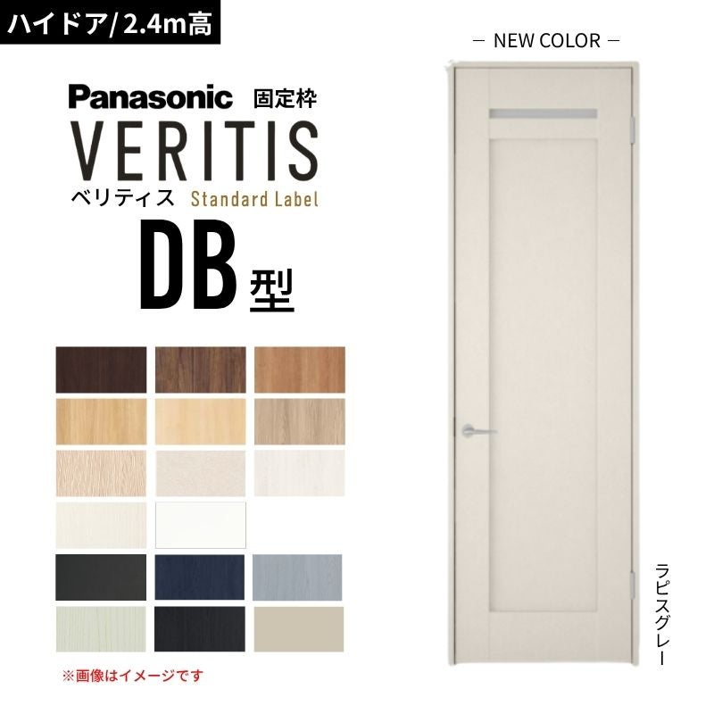 ハイドア/2.4m高】パナソニック ベリティス 片開きドア 洗面タイプ DB