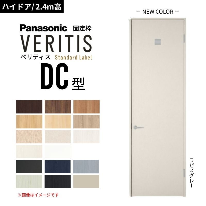 ハイドア/2.4m高】パナソニック ベリティス 片開きドア 洗面タイプ DC 