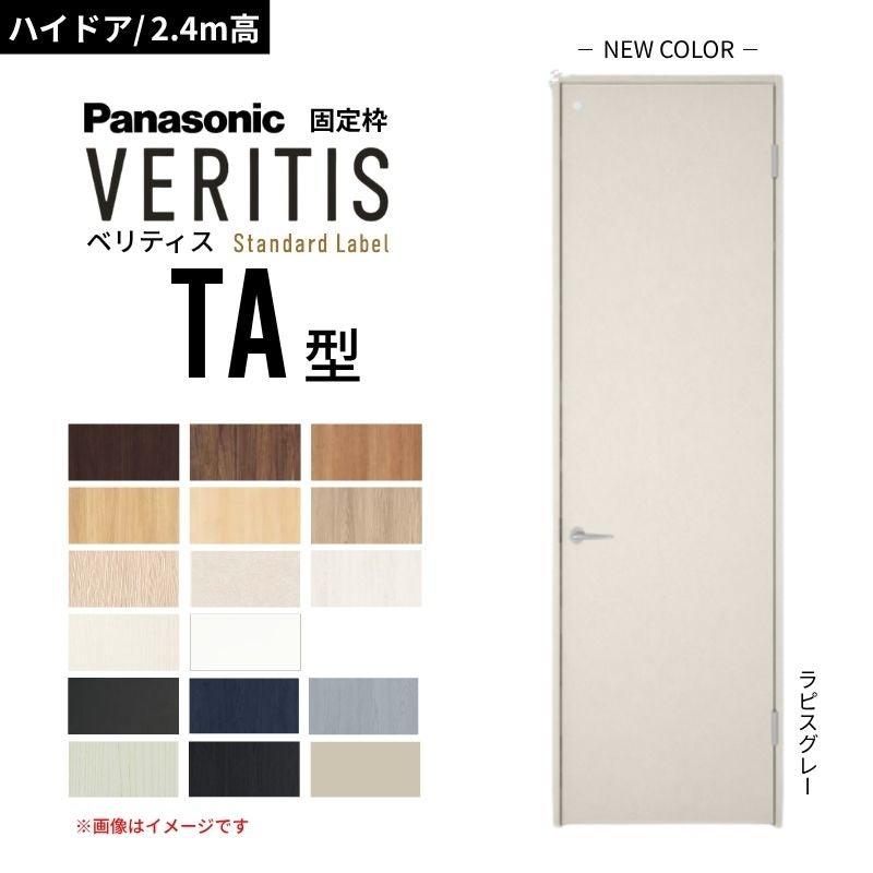 PANASONIC ベリティス　内装ドア　枠のみ　グレージュアッシュ柄 ハイドア/2.4m高】パナソニック ベリティス 片開きドア トイレタイプ