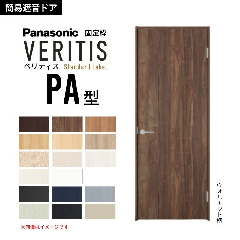 パナソニック ベリティス 片開き 簡易遮音ドア パネルタイプ PA