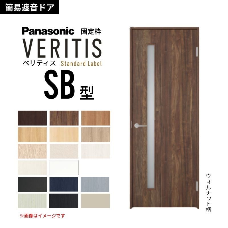 パナソニック ベリティス 片開き 簡易遮音ドア 採光タイプ SB