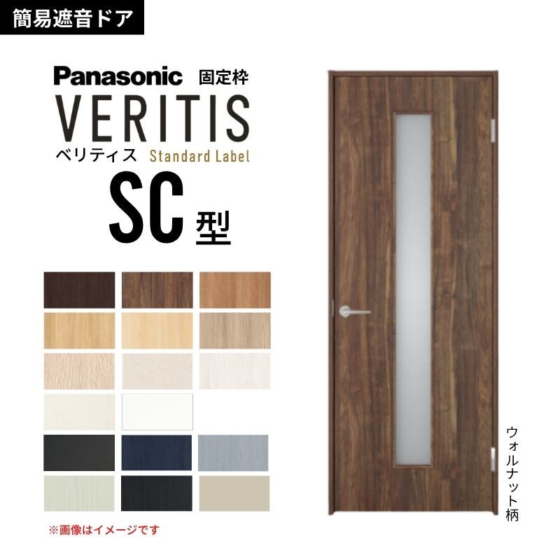 パナソニック ベリティス 片開き 簡易遮音ドア 採光タイプ SC