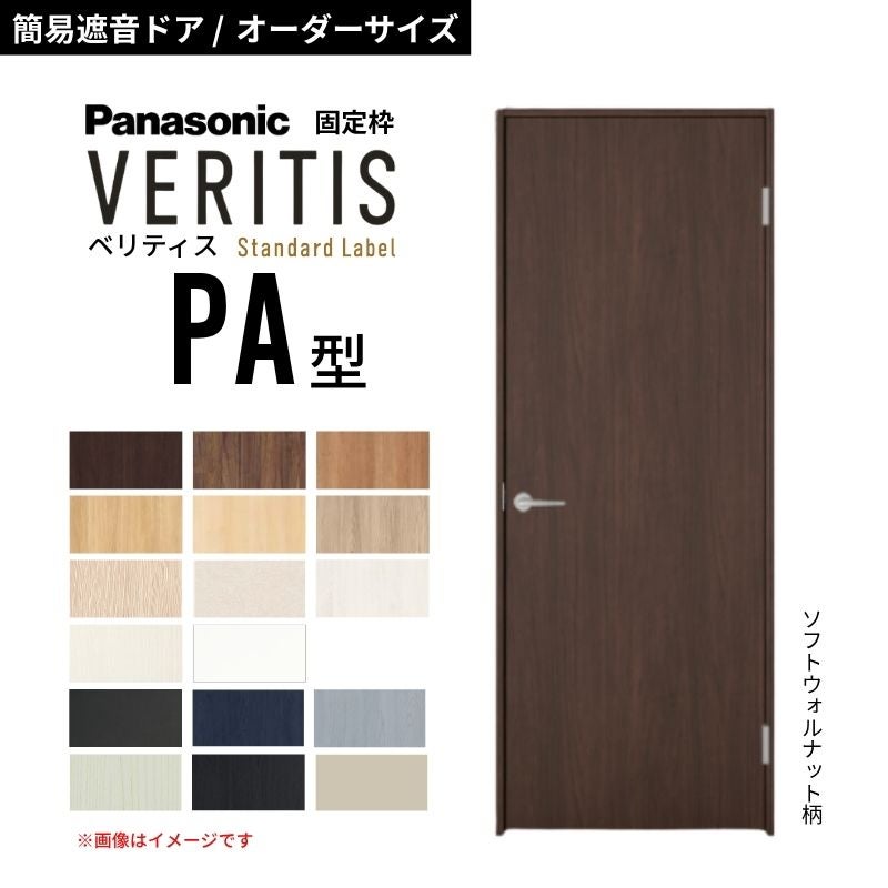 オーダーサイズ】パナソニック ベリティス 片開き 簡易遮音ドア パネル