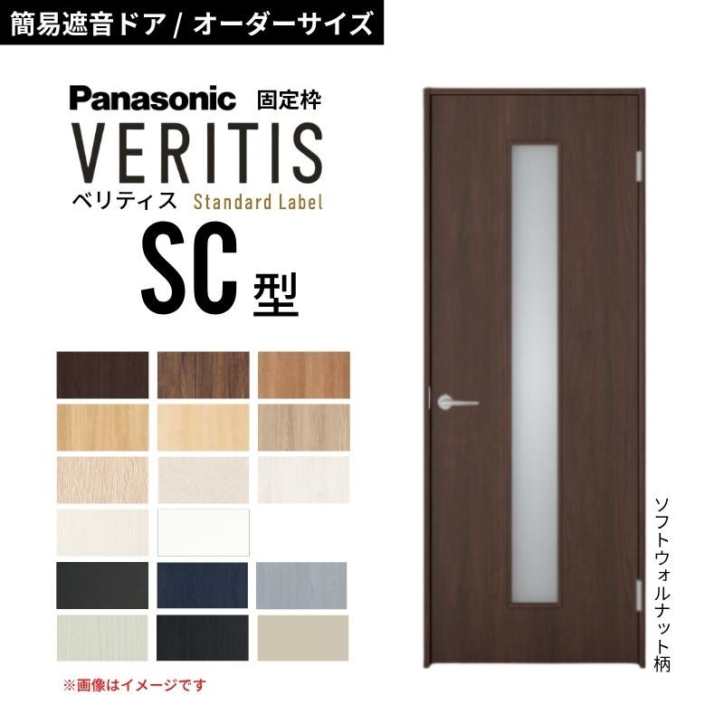 オーダーサイズ】パナソニック ベリティス 片開き 簡易遮音ドア 採光