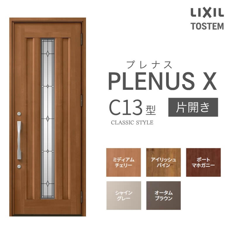 玄関ドア プレナスX C13型デザイン 片開きドア W873×H2330mm リクシル