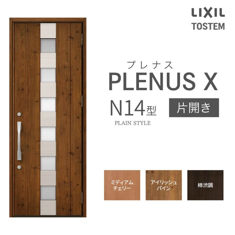 玄関ドア プレナスX N14型デザイン 片開きドア W873×H2330mm リクシル