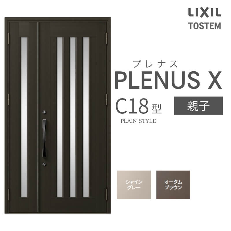 玄関ドア プレナスX C13型デザイン 親子ドア W1240×H2330mm リクシル
