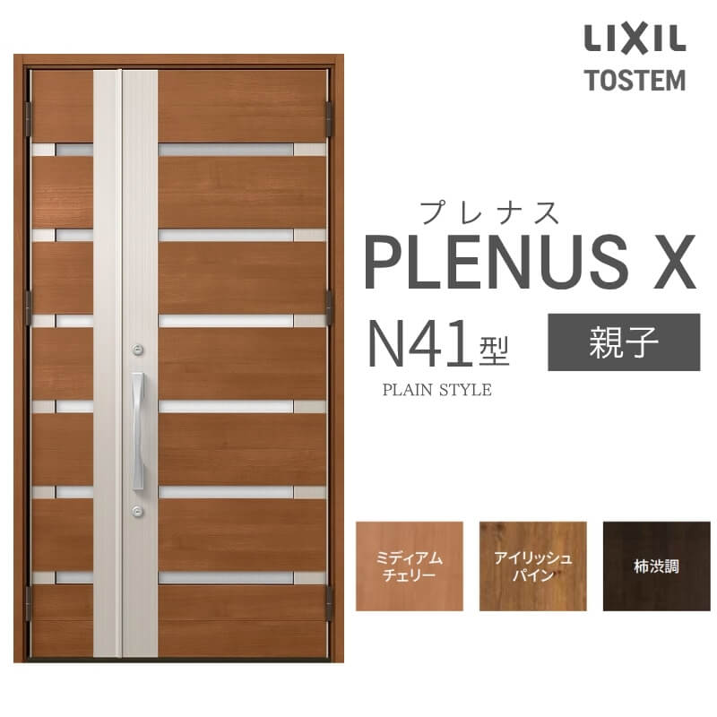 玄関ドア プレナスX N41型デザイン 親子ドア W1240×H2330mm リクシル
