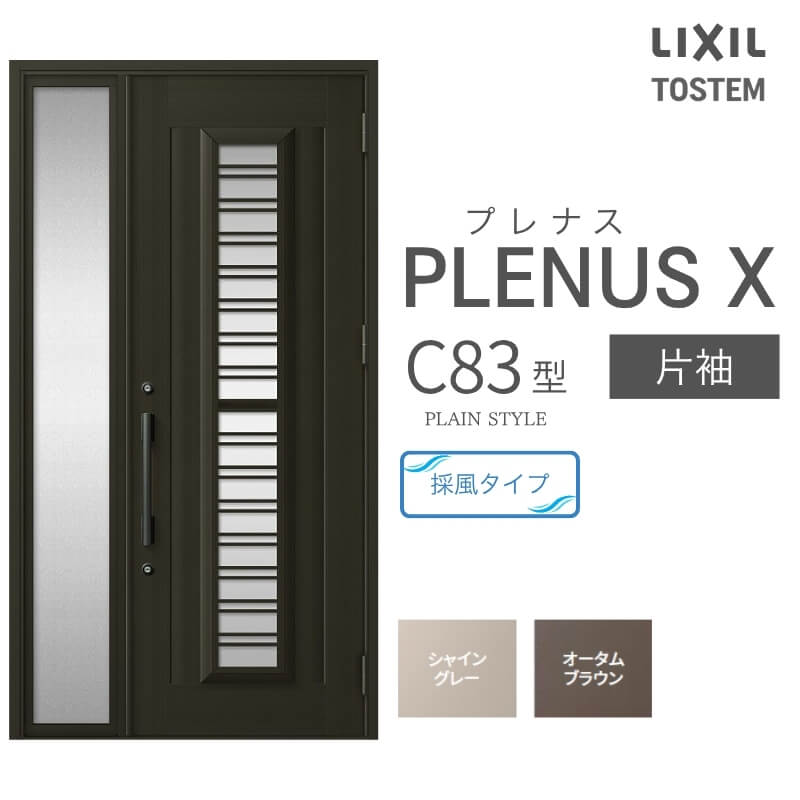   / Tenara / チーズドーム 玄関ドア プレナスX C83型デザイン 片袖ドア W1240×H2330mm リクシル