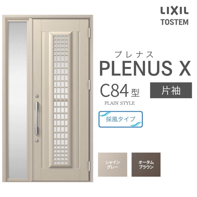 玄関ドア プレナスX C84型デザイン 片袖ドア W1240×H2330mm リクシル