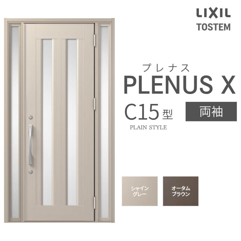 玄関ドア プレナスX C15型デザイン 両袖ドア W1240×H2330mm リクシル 