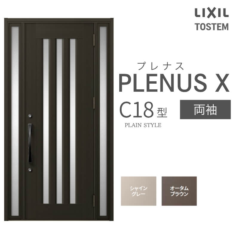 玄関ドア プレナスX C18型デザイン 両袖ドア W1240×H2330mm リクシル