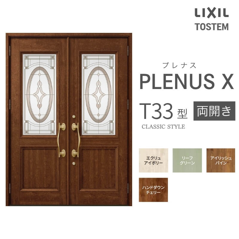 玄関ドア プレナスX T33型デザイン 両開きドア W1692×H2330mm リクシル