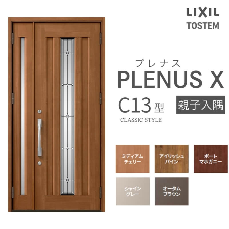 玄関ドア プレナスX C83型デザイン 親子入隅ドア W1138×H2330mm