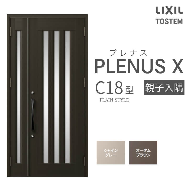 玄関ドア プレナスX C18型デザイン 親子入隅ドア W1138×H2330mm 