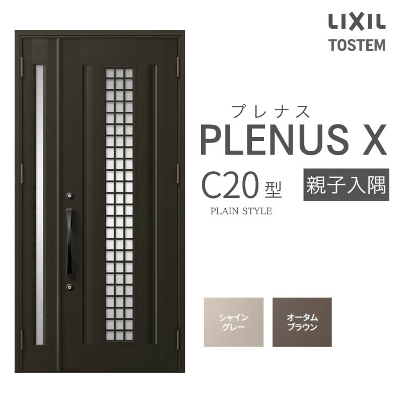 玄関ドア プレナスX C20型デザイン 親子入隅ドア W1138×H2330mm 