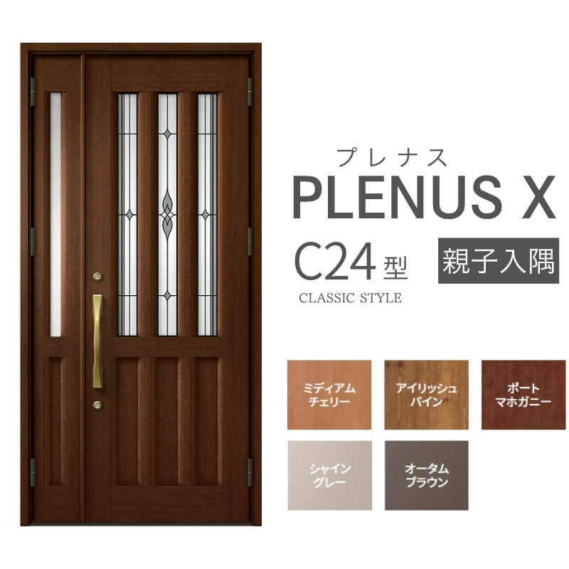 玄関ドア プレナスX C24型デザイン 親子入隅ドア W1138×H2330mm