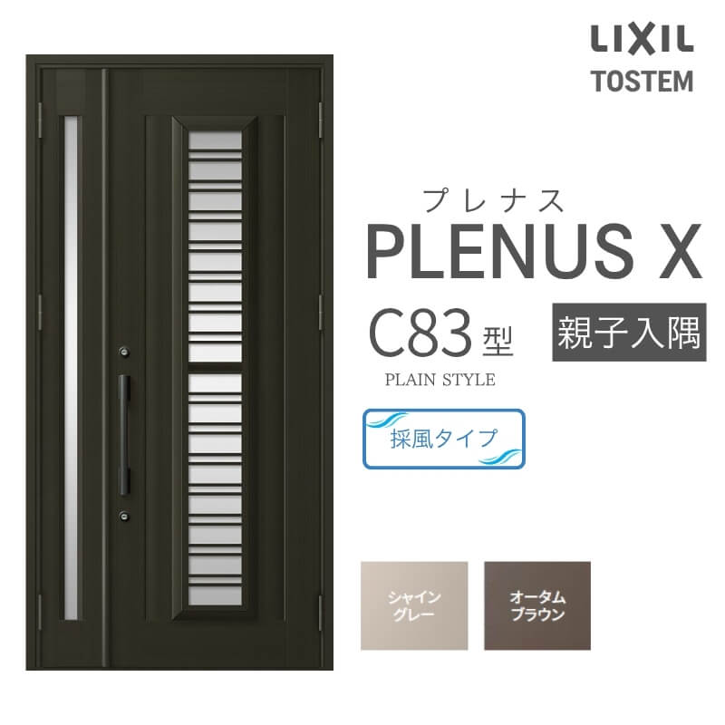 玄関ドア プレナスX C83型デザイン 親子入隅ドア W1138×H2330mm