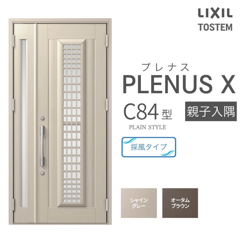 玄関ドア プレナスX C84型デザイン 親子入隅ドア W1138×H2330mm