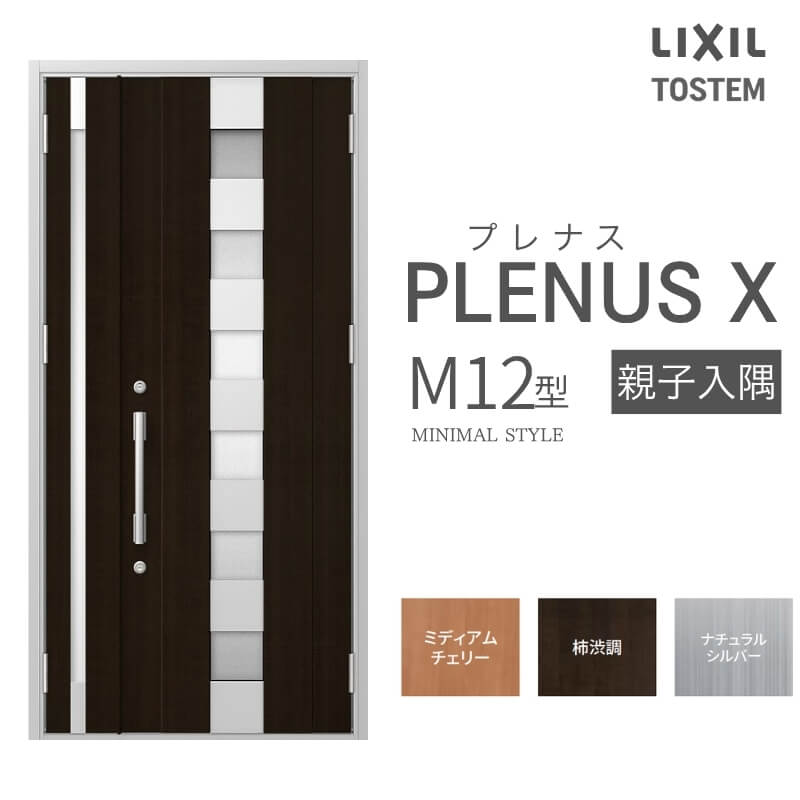 玄関ドア プレナスX M12型デザイン 親子入隅ドア W1138×H2330mm