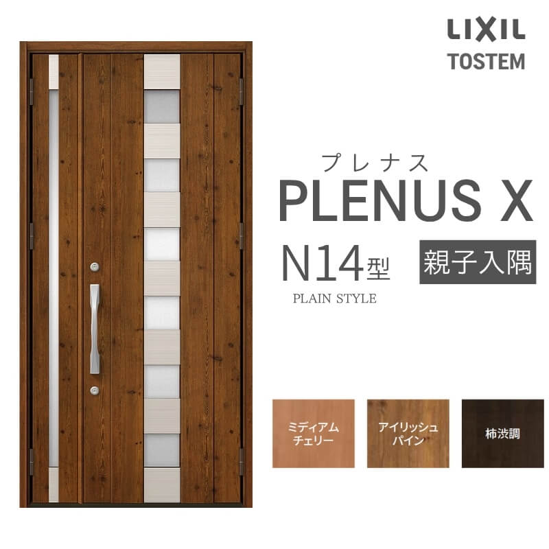 玄関ドア プレナスX N14型デザイン 親子入隅ドア W1138×H2330mm