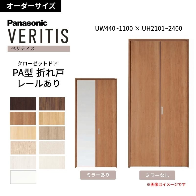 オーダーサイズ】 パナソニック ベリティス クローゼットドア 折れ戸 2