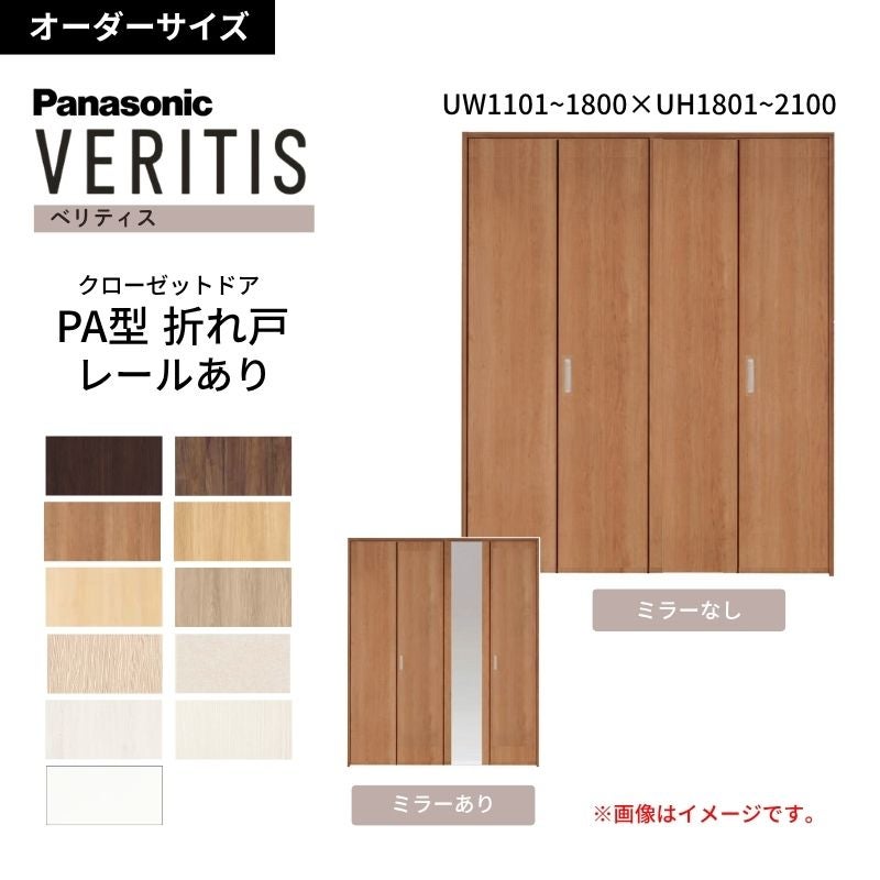 オーダーサイズ】 パナソニック ベリティス クローゼットドア 折れ戸 6