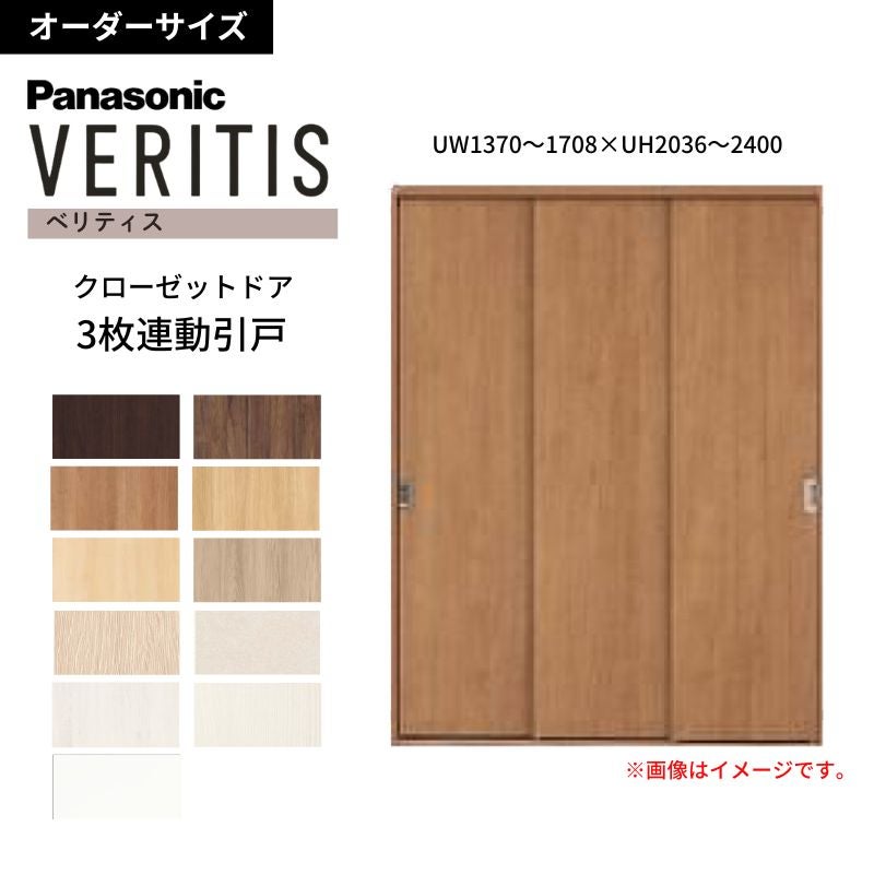 オーダーサイズ】 パナソニック ベリティス クローゼットドア 3枚連動