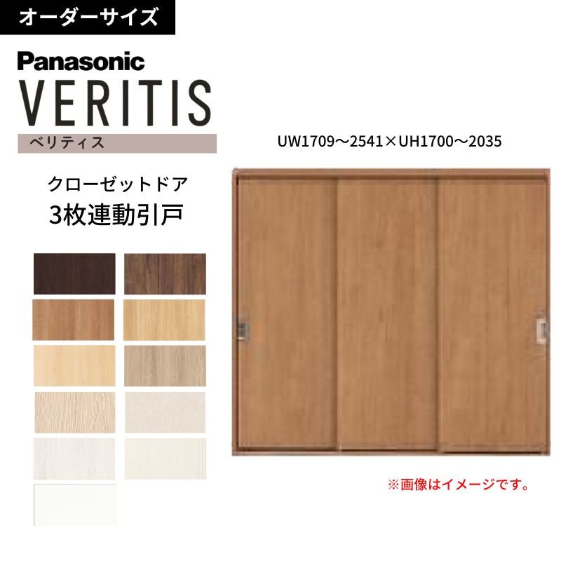 オーダーサイズ】 パナソニック ベリティス クローゼットドア 3枚連動