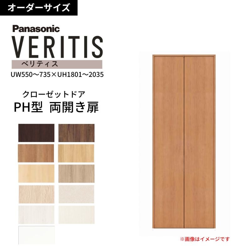 パナソニック ベリティス クローゼットドア 開き扉 PH型 (取っ手レス