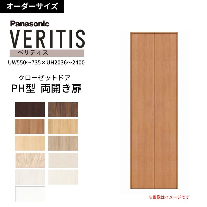パナソニック ベリティス クローゼットドア 開き扉 PH型 (取っ手レス